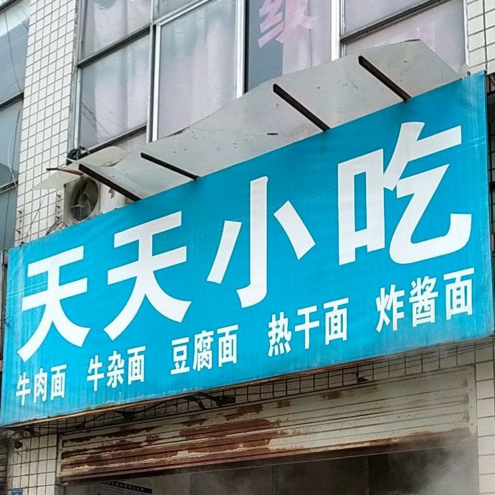 天天小吃(神龙路店)