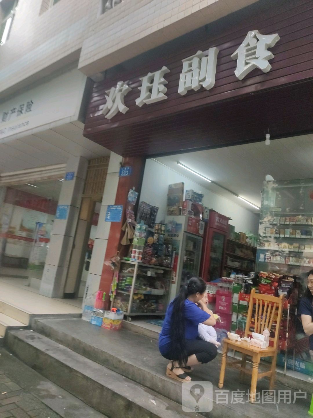 欢珏副食