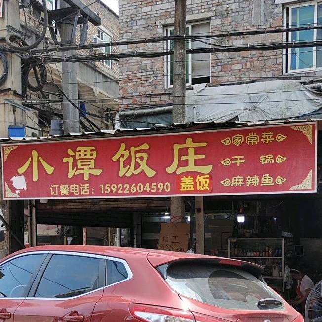 小谭饭店