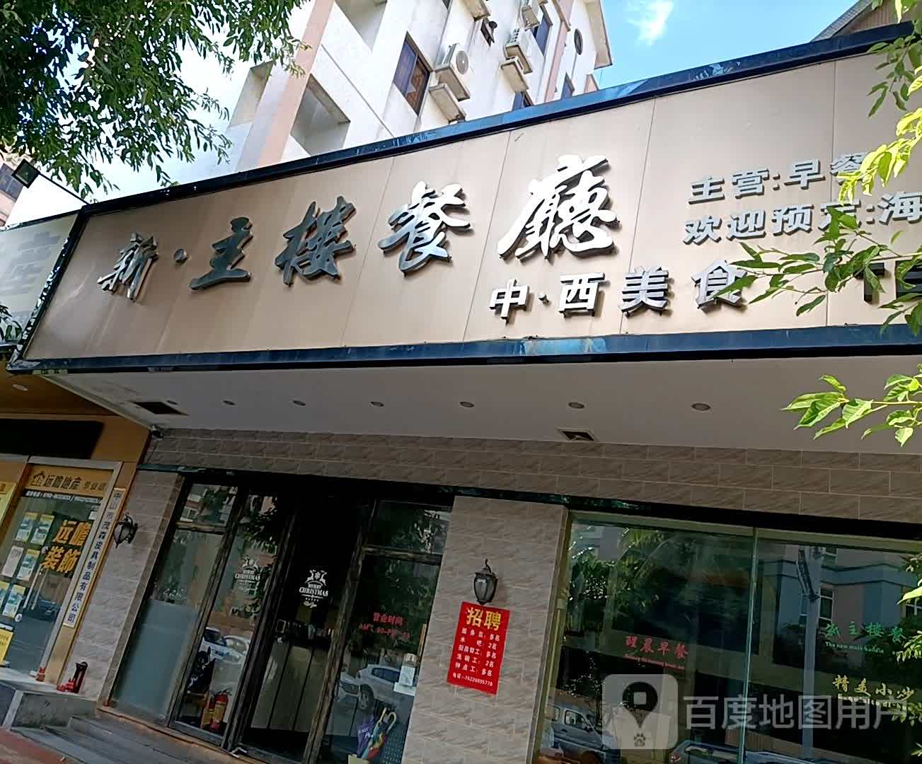 新主流饮食餐厅
