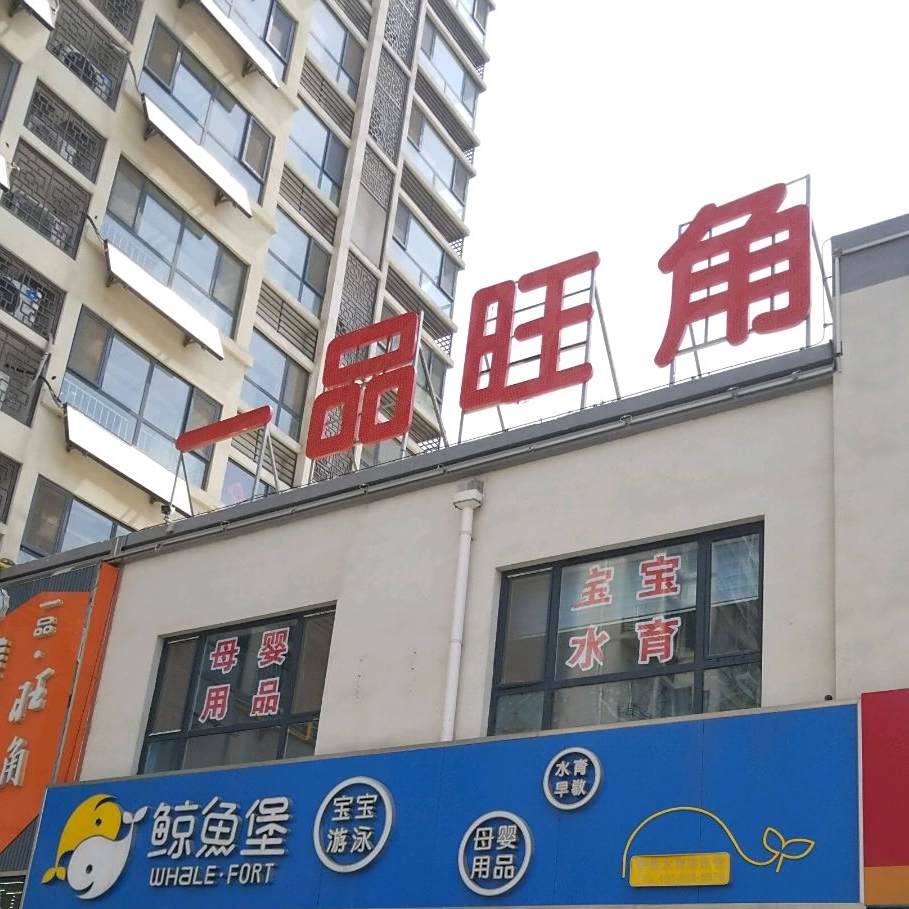 一品旺角美食餐厅