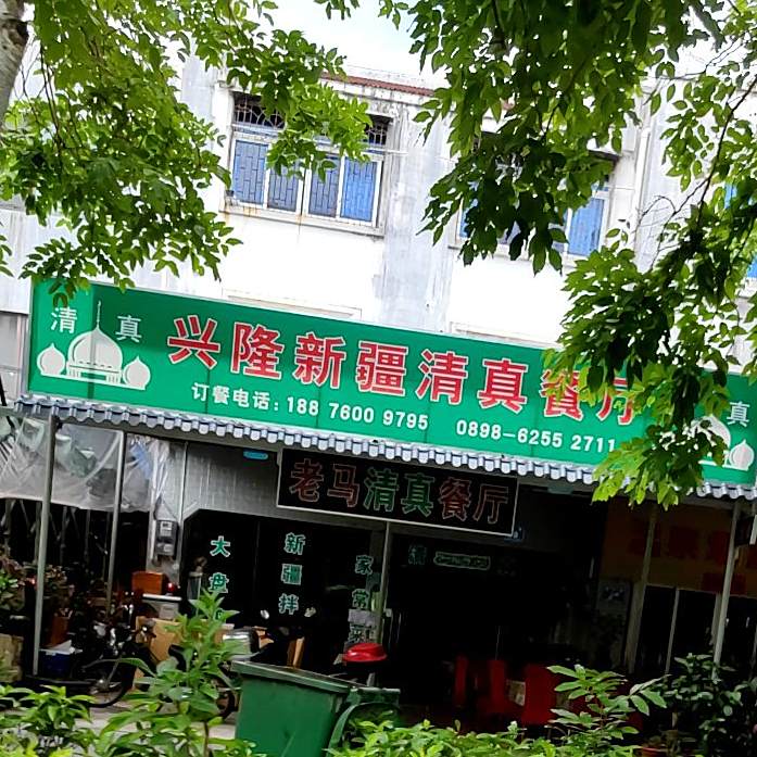 新疆清真餐厅(迎宾大道店)
