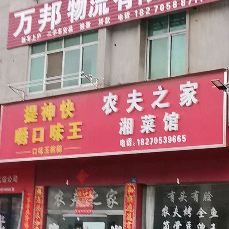 农夫之家乡菜馆