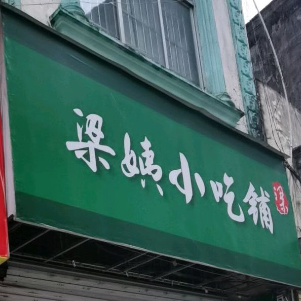 梁姨小吃铺