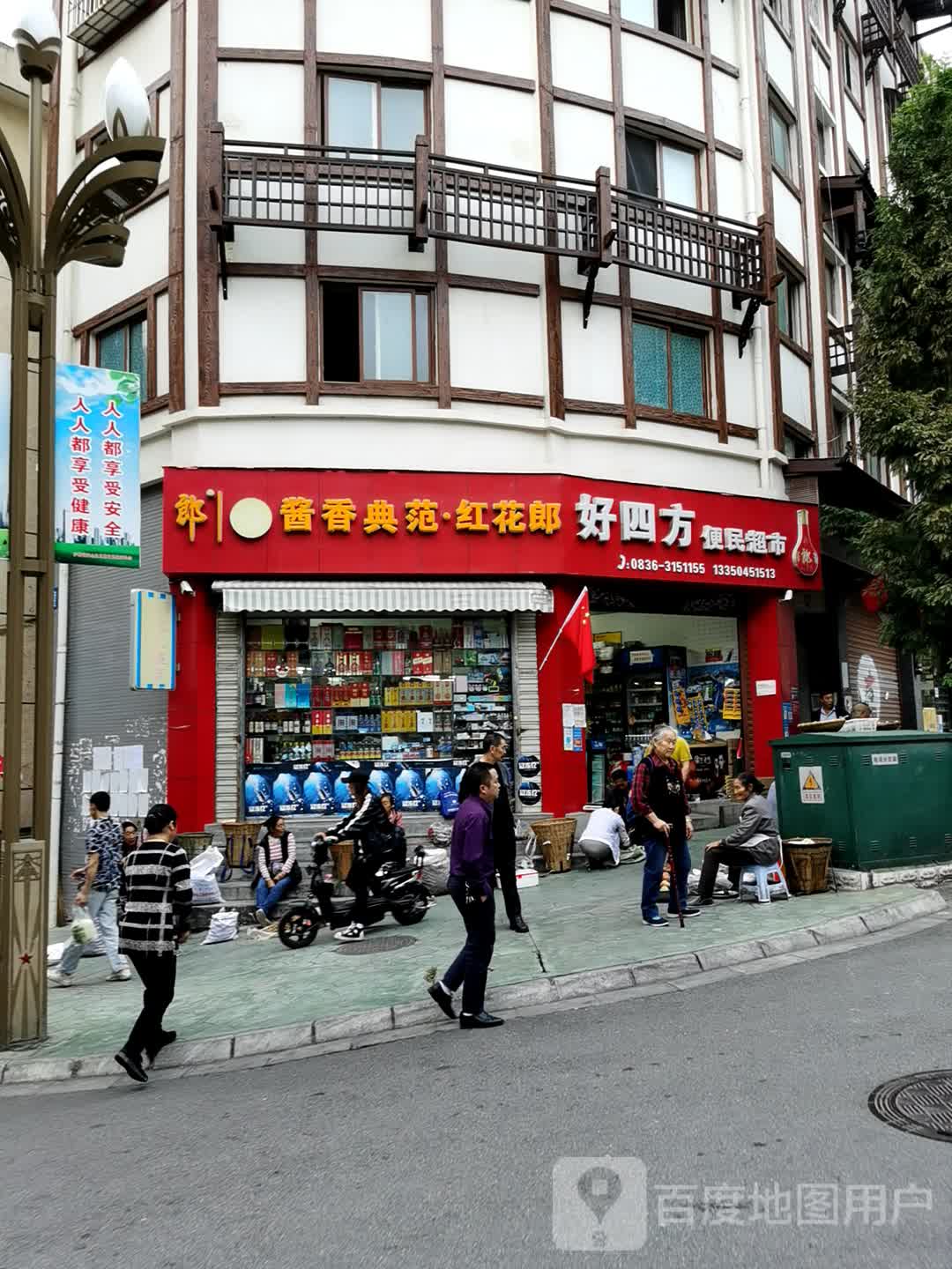 好四方便民超市