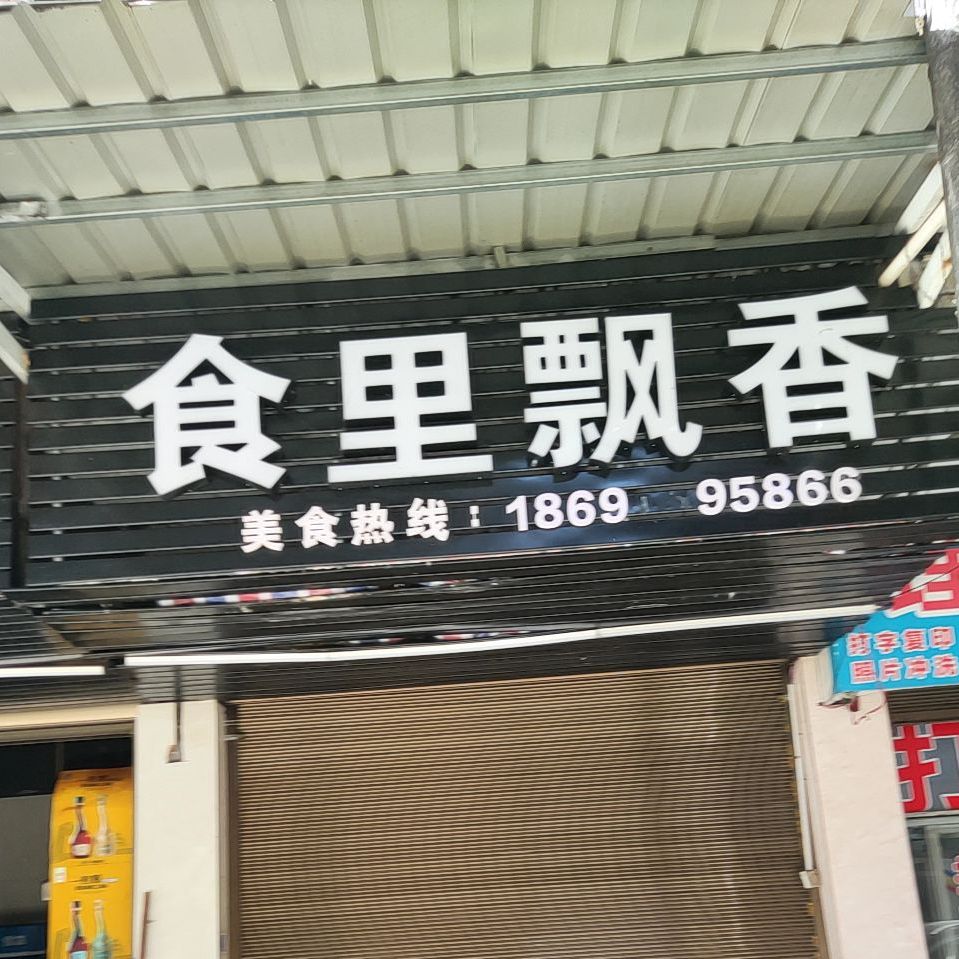 食里飘香烧烤店(前进路店)