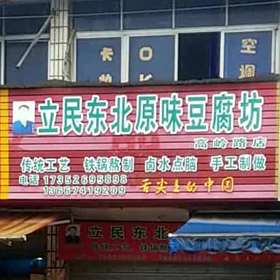 立民东北原味豆腐坊