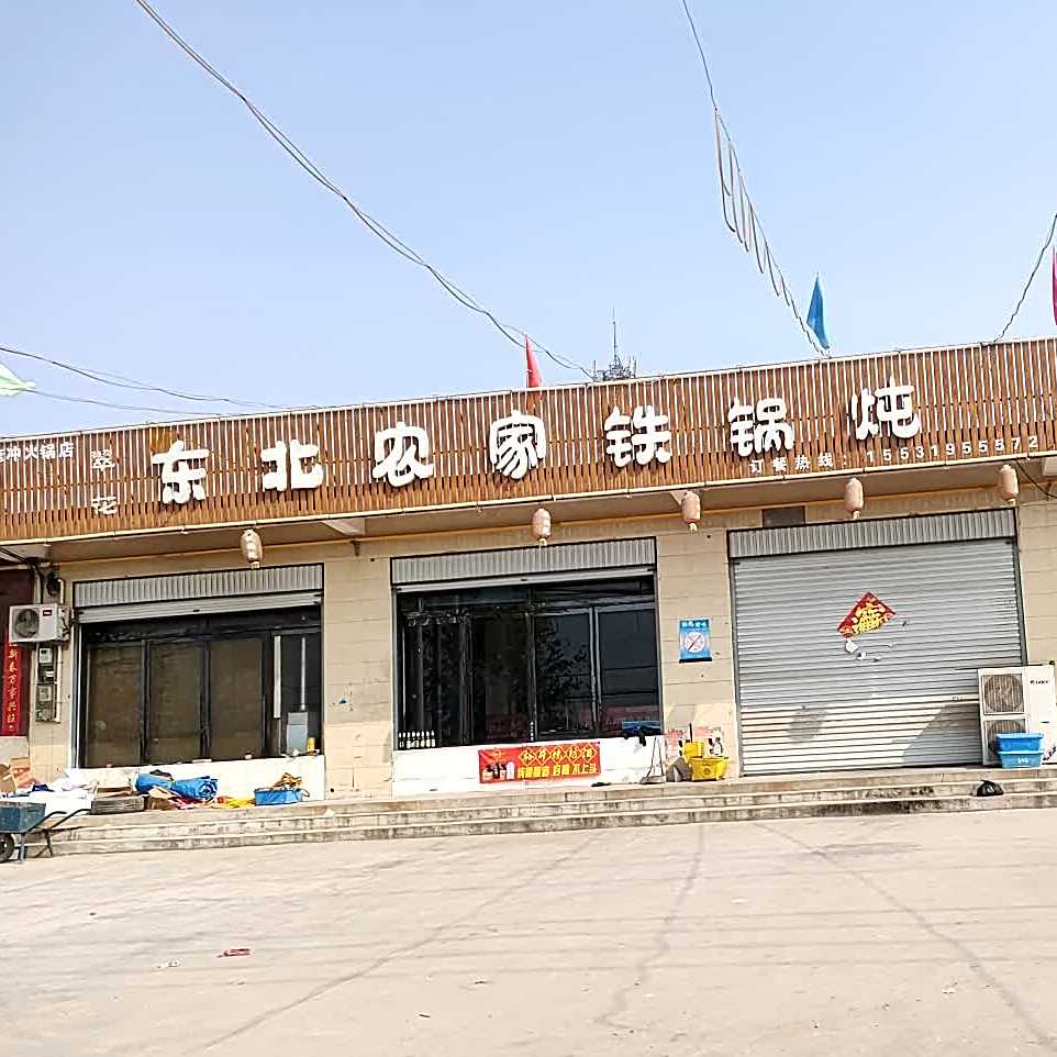 东北农家铁锅居炖