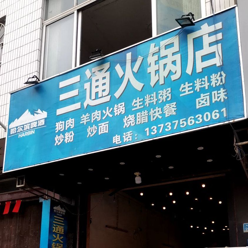 三通黑火锅店