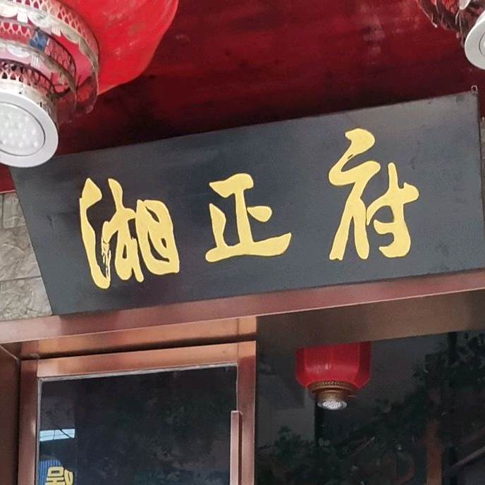 湘正府·大蒜炒腊内(星沙店)