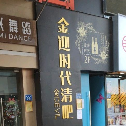 金迎时代青吧(集美万达店)