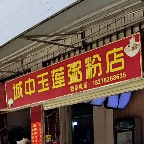 城中通莲粥粉店