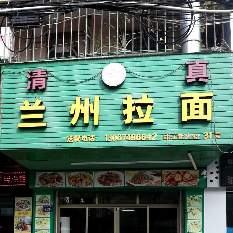 清真马氏兰州拉面(蚶江新大街店)