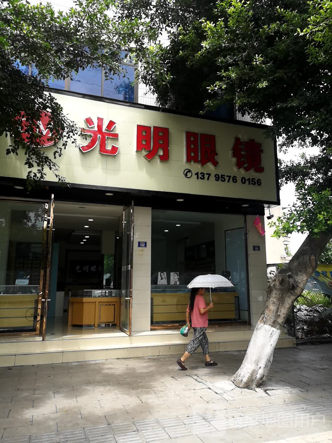 光明眼镜(水电校家属区店)