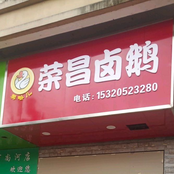 荣昌路鹅(滨江西路店)