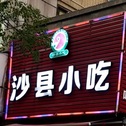 沙县小吃(麟寓路店)