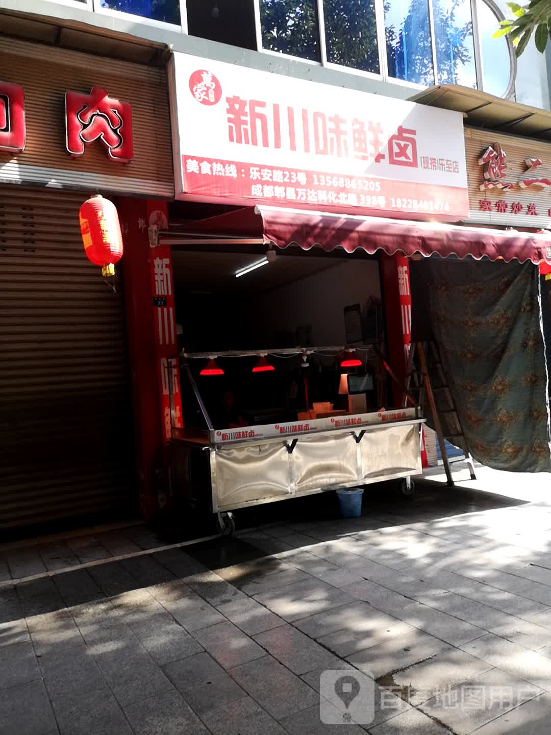 万张家新川味鲜卤((现捞)乐至店)