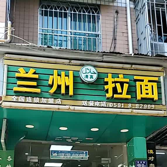 清真兰州拉面(西洪路店)