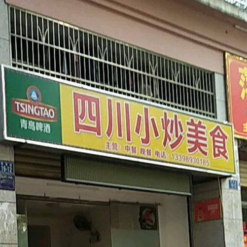 四川小吃店(雅蓄路店)