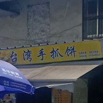 台湾手抓饼(石化天桥店)