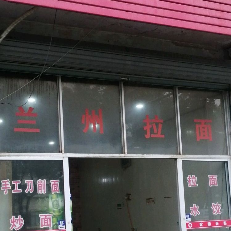 清真兰州拉面(岳林东路店)