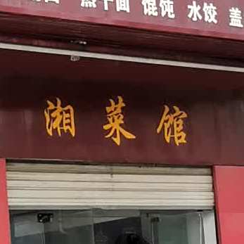 湘菜馆