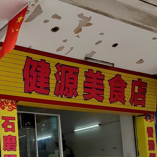 健源美食店