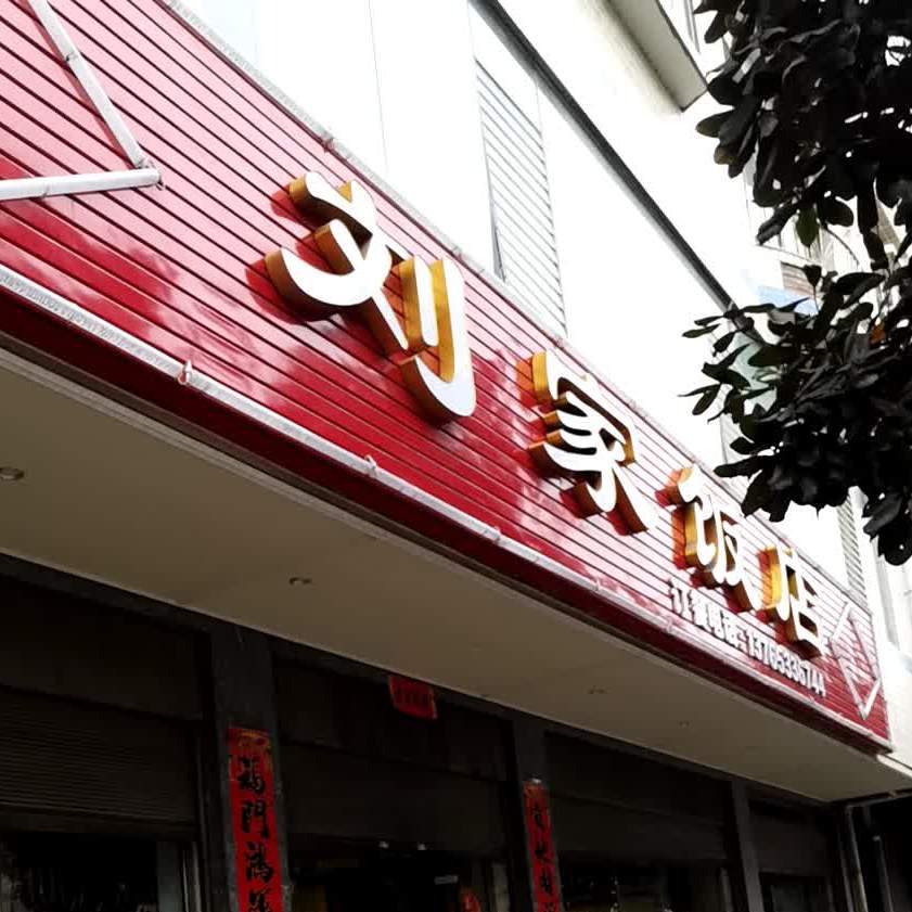 邻家饭店(北斗大街店)