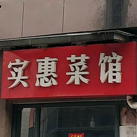 实惠菜馆(国购店)