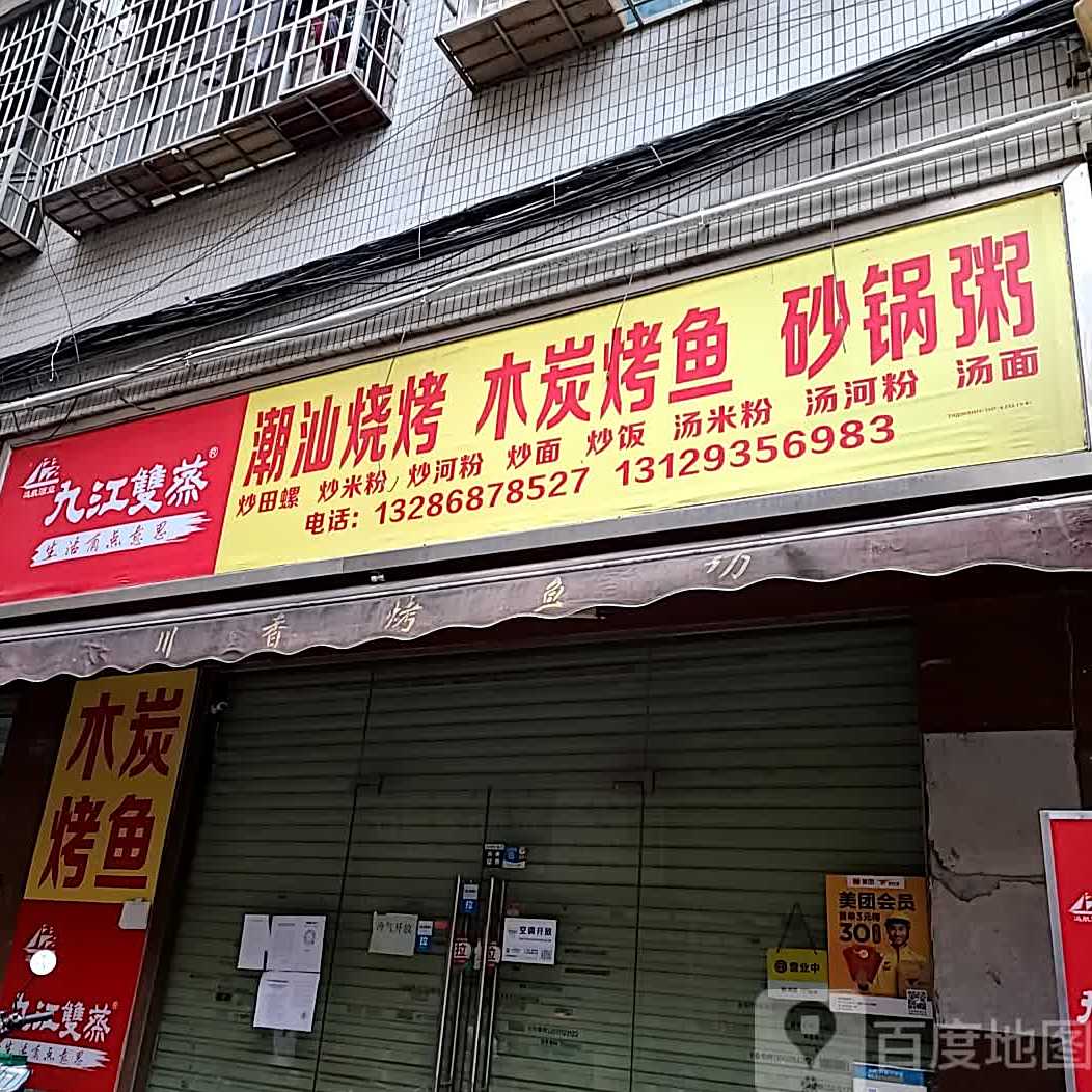潮山烧烤木炭烤鱼