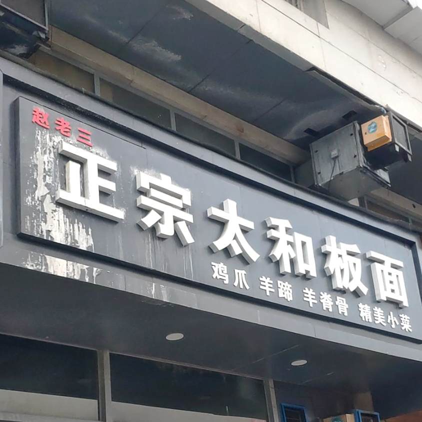 找老三正宗太和板面(巨人印象店)