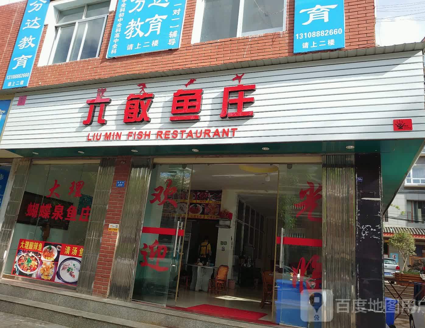 六敏渔庄