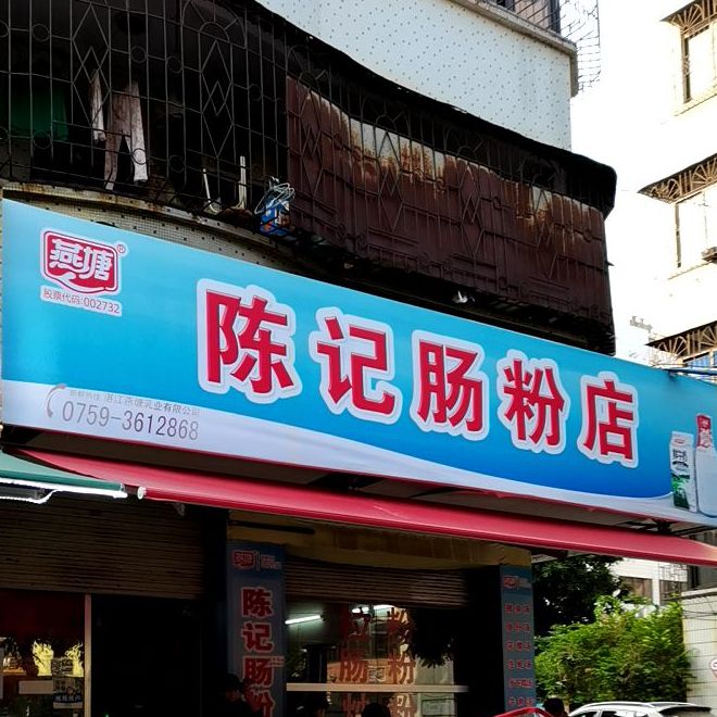 陈记肠粉店(湾南路店)