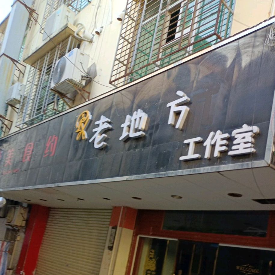 老地方(G225店)