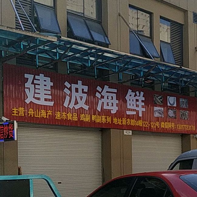 建波海鲜