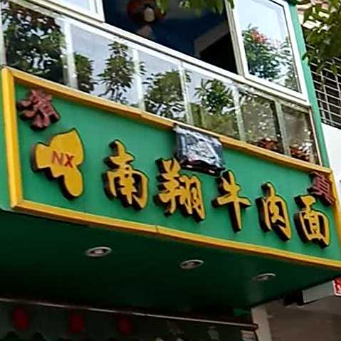 清真南翔牛肉面(前埔东路店)