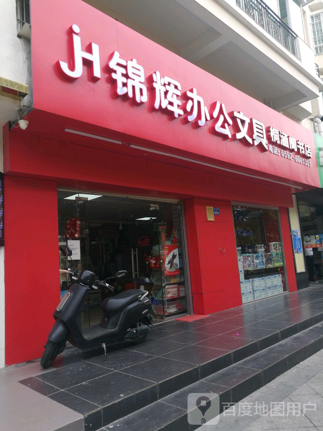 锦辉办公文具-桐涵阁书店