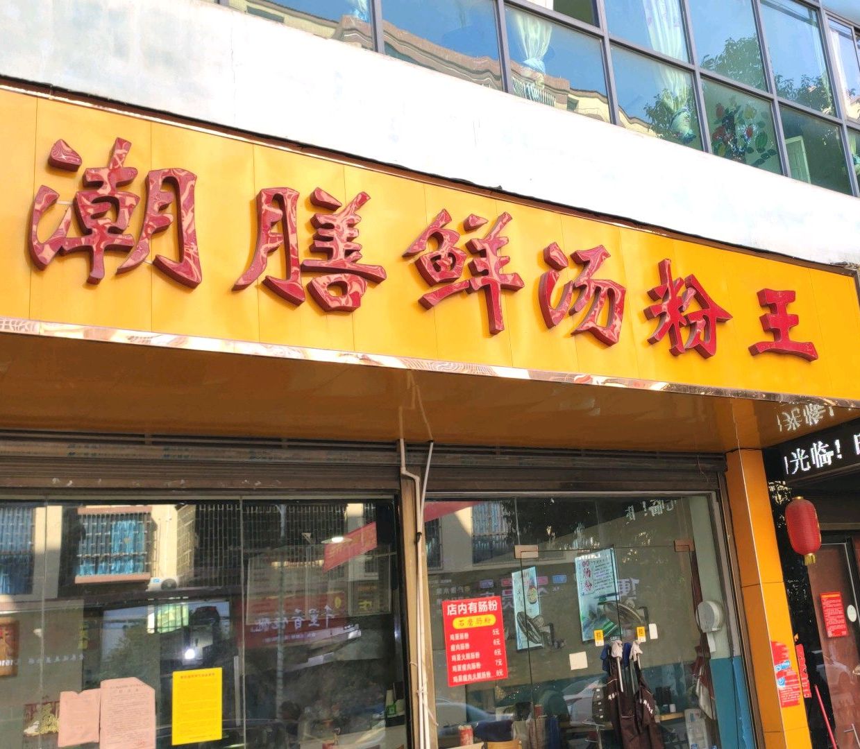 潮汕鲜汤粉王(三塘店)