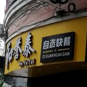 和誉泰·自选快但(大塘店)