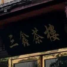 三鑫茶楼