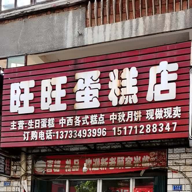 旺旺蛋糕店