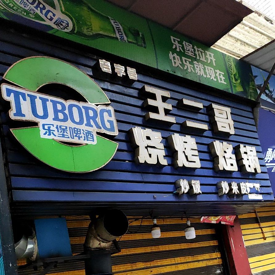 王儿哥烧烤烙锅