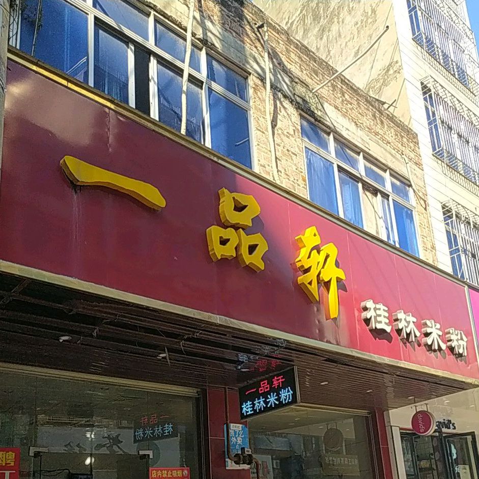 一品轩桂林米粉