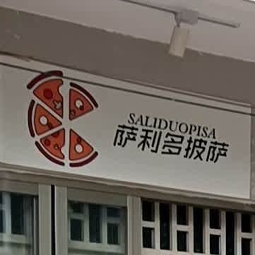 萨利多披萨(九二一路四巷店)