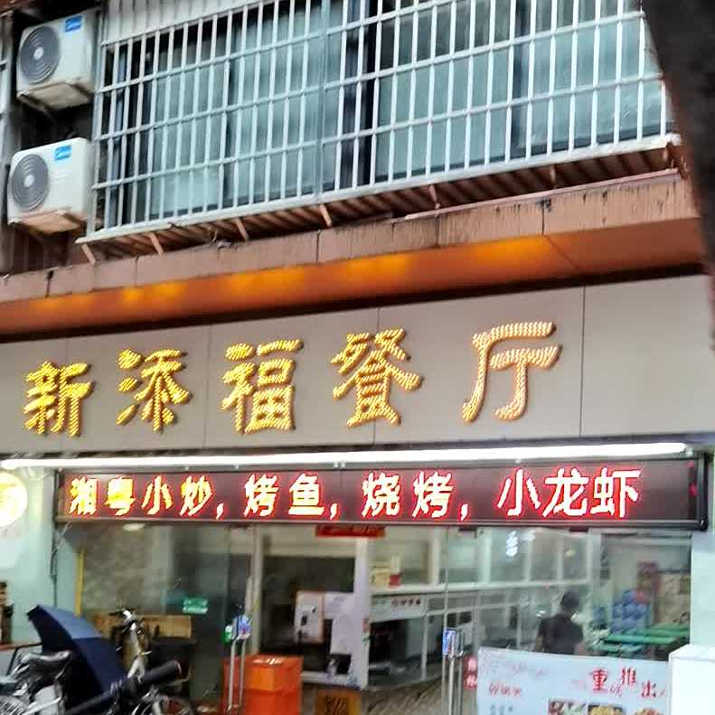 添福餐厅(黄华路店)