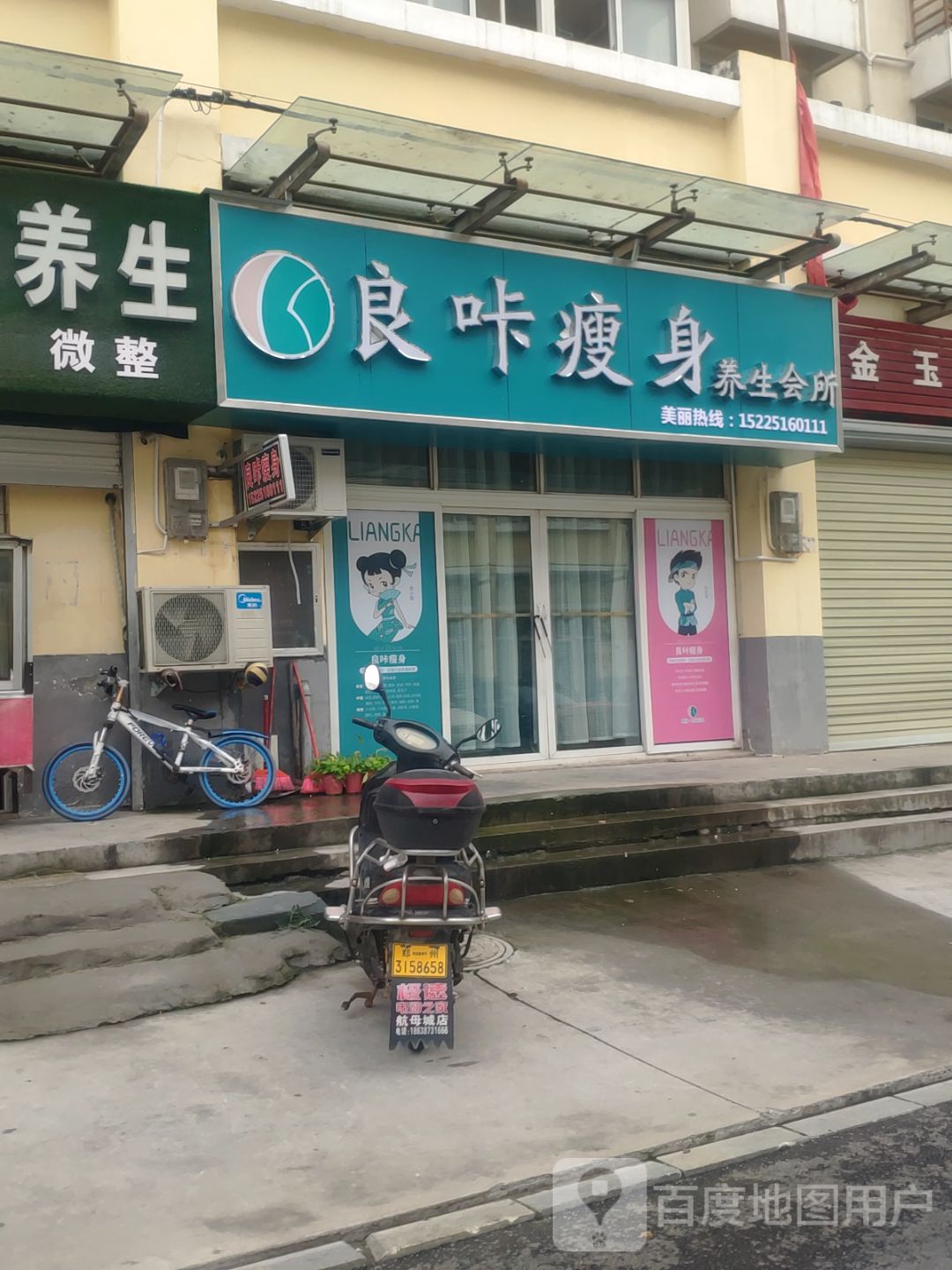 良咔瘦身养生会所(梁湖社区店)