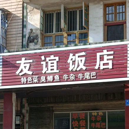 友谊大饭(金南路店)