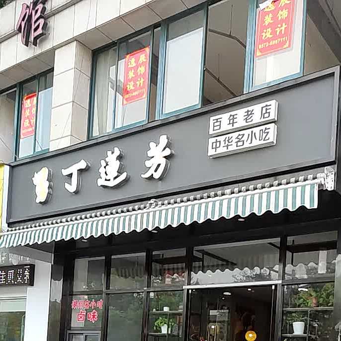 丁莲记(长兴店)