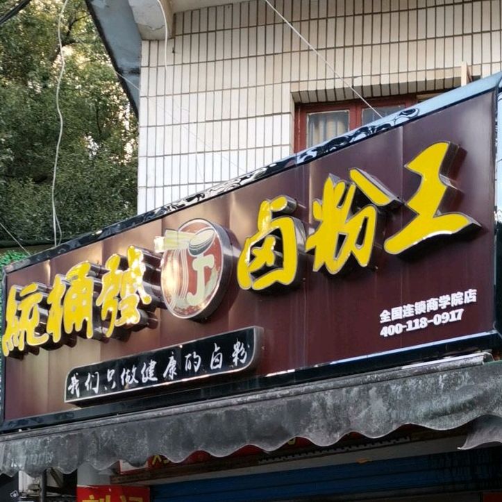 统桶发卤粉王(商学院店),电话,路线,公交,地址,地