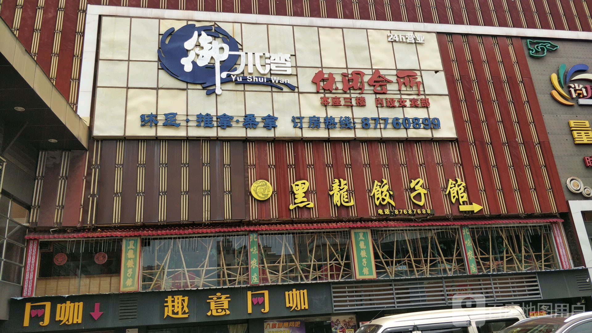 御水湾休闲会所